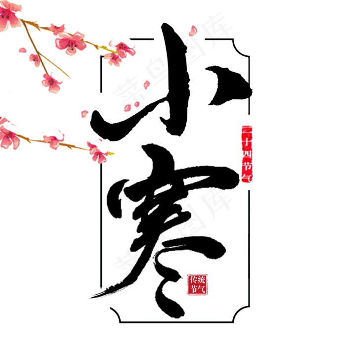 大寒二十四节气