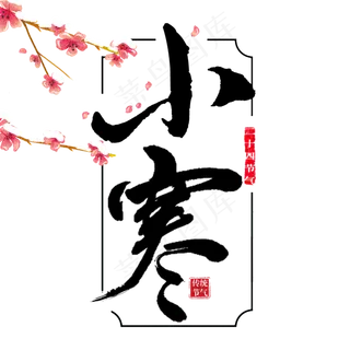 大寒二十四节气