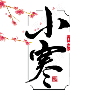 大寒二十四节气