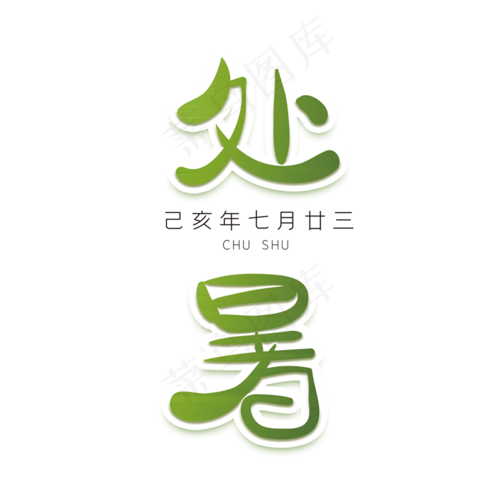 处暑绿色创意字体
