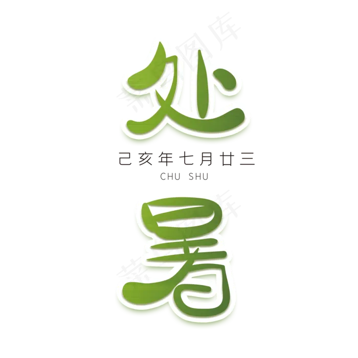 处暑绿色创意字体
