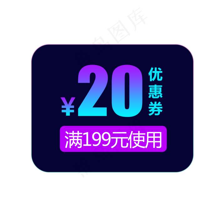 优惠券淘宝天猫京东促销满减优惠(2000X2000(DPI:300))psd模版下载