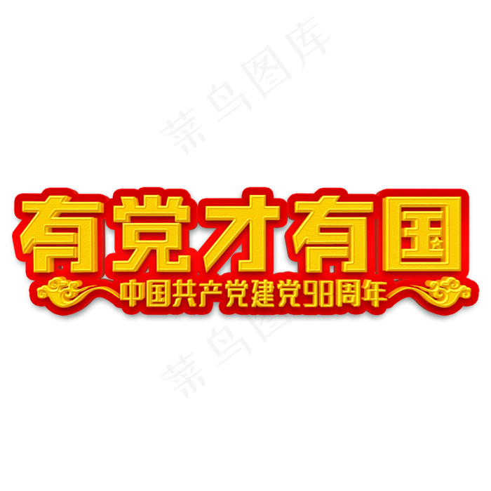 有党才有国金色立体字(2000X2000(DPI:300))psd模版下载