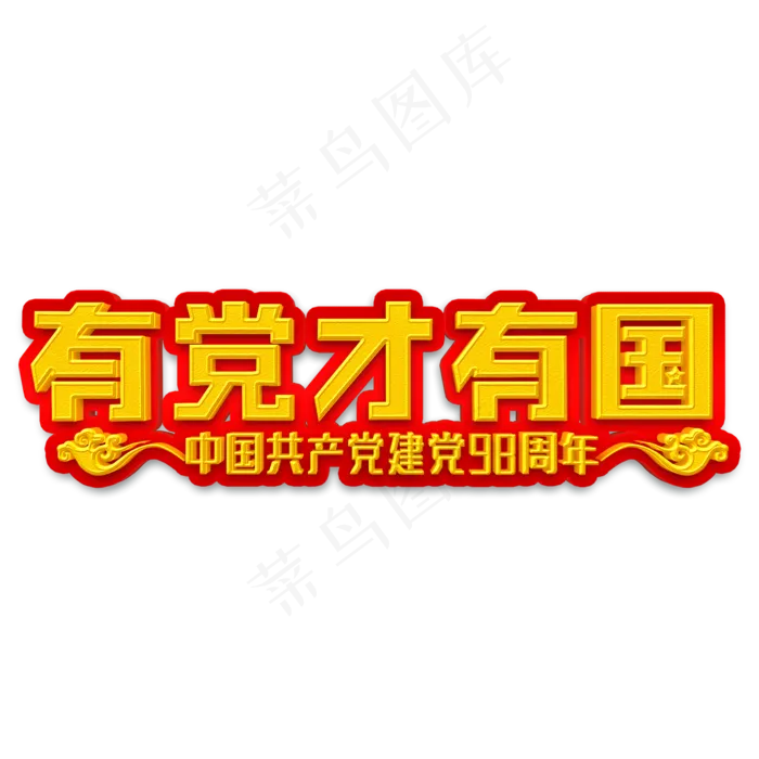 有党才有国金色立体字(2000X2000(DPI:300))psd模版下载