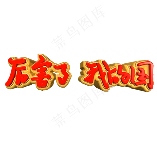 厉害了我的国艺术字PNG