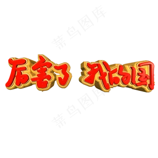 厉害了我的国艺术字PNG