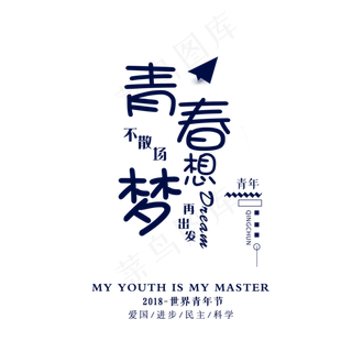 菜鸟图库原创世界青年节青春不散场梦想再出发青年主标