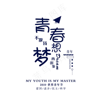 菜鸟图库原创世界青年节青春不散场梦想再出发青年主标