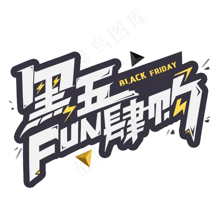 黑五fun肆购(3000X3000(DPI:300))psd模版下载