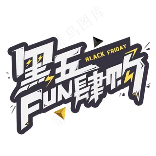 黑五fun肆购
