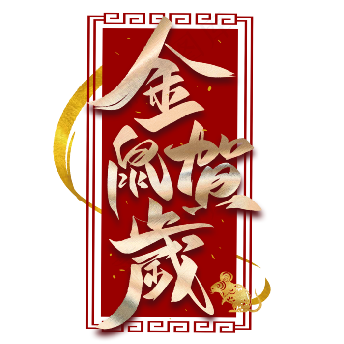 金鼠贺岁毛笔烫金字体