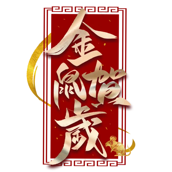 金鼠贺岁毛笔烫金字体(3000*3000px 	      )psd模版下载