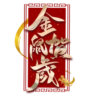 金鼠贺岁毛笔烫金字体 金鼠贺岁毛笔烫金字体