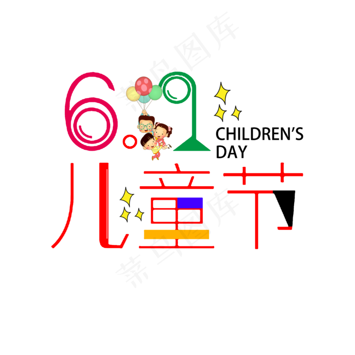 20196.1儿童节(2345X2345(DPI:150))psd模版下载