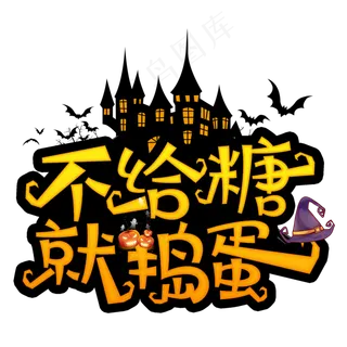 不给糖就捣蛋创意字