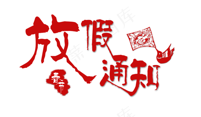 中国风春节放假通知艺术字