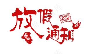 中国风春节放假通知艺术字