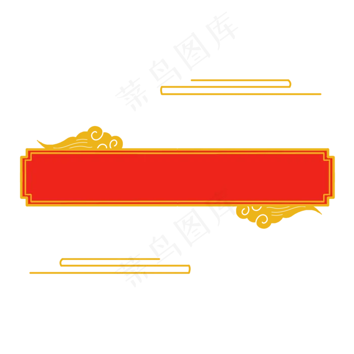中国风金边祥云标题栏,免抠元素(2000X2000(DPI:300))psd模版下载