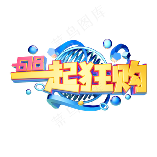 一起狂欢立体字体设计