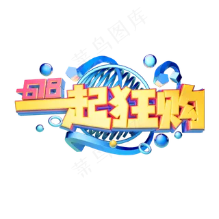 一起狂欢立体字体设计