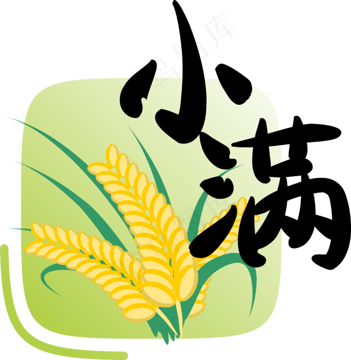 二十四节气小满字样(3908*4008px 300 dpi )ai矢量模版下载