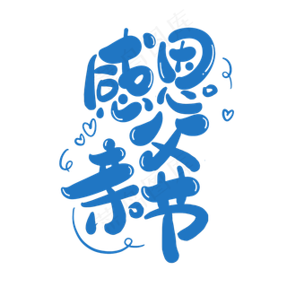 感恩父亲节艺术字