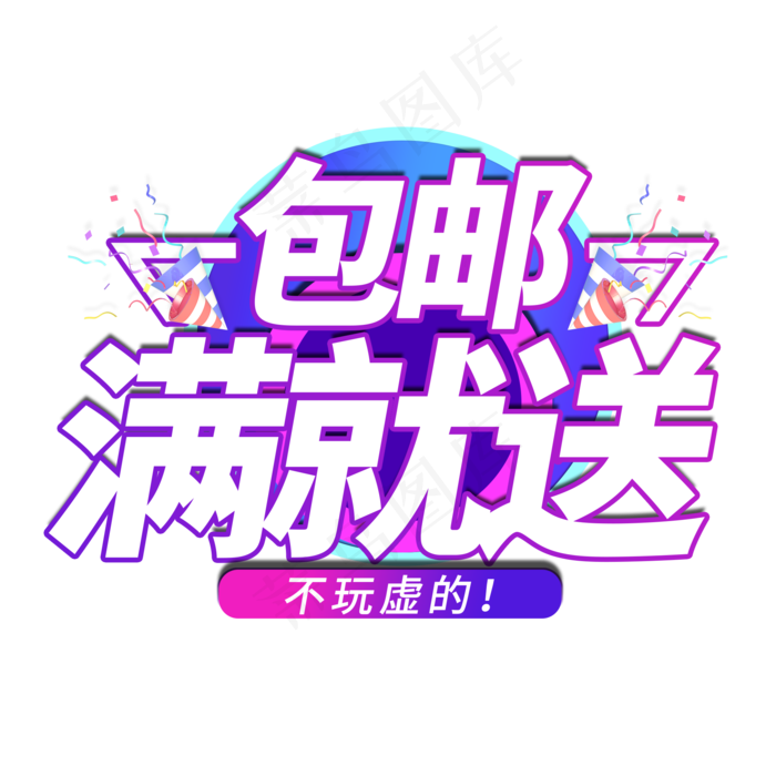 包邮电商艺术字(2000X2000(DPI:150))psd模版下载