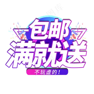 包邮电商艺术字
