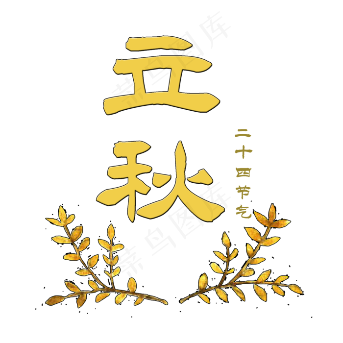 立秋节气艺术字