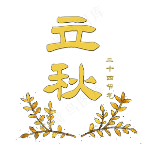 立秋节气艺术字