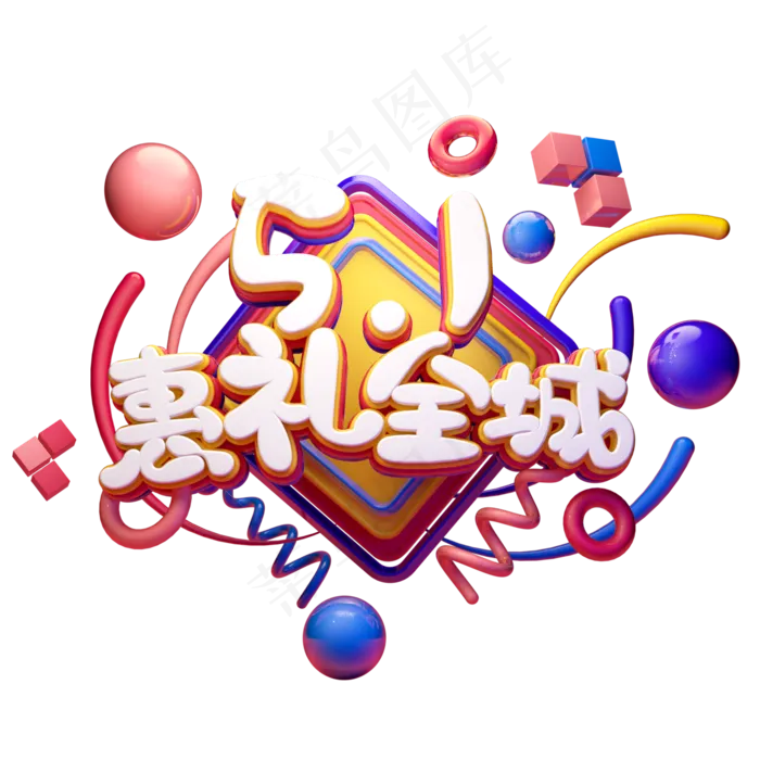 C4D艺术字五一劳动节素材51惠礼全城字体元素(2000X2000(DPI:149))psd模版下载