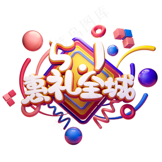 C4D艺术字五一劳动节素材51惠礼全城字体元素