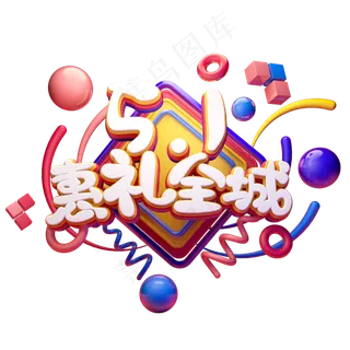 C4D艺术字五一劳动节素材51惠礼全城字体元素