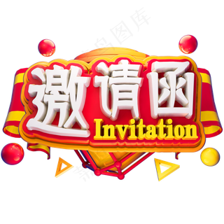 邀请函3D立体字体C4D婚礼邀请邀约