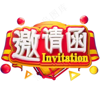 邀请函3D立体字体C4D婚礼邀请邀约