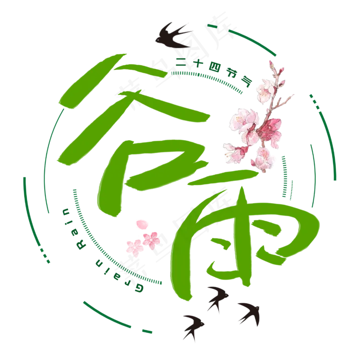 谷雨手写手绘书法艺术字(3003X3003(DPI:72))psd模版下载