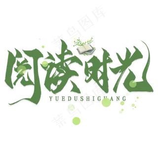 阅读时光毛笔艺术字