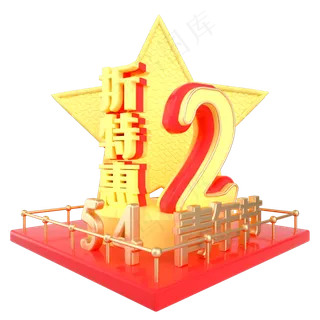 青年节2折特惠展台