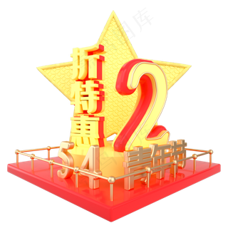 青年节2折特惠展台