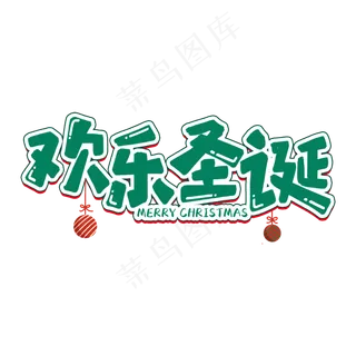 欢乐圣诞节日艺术字