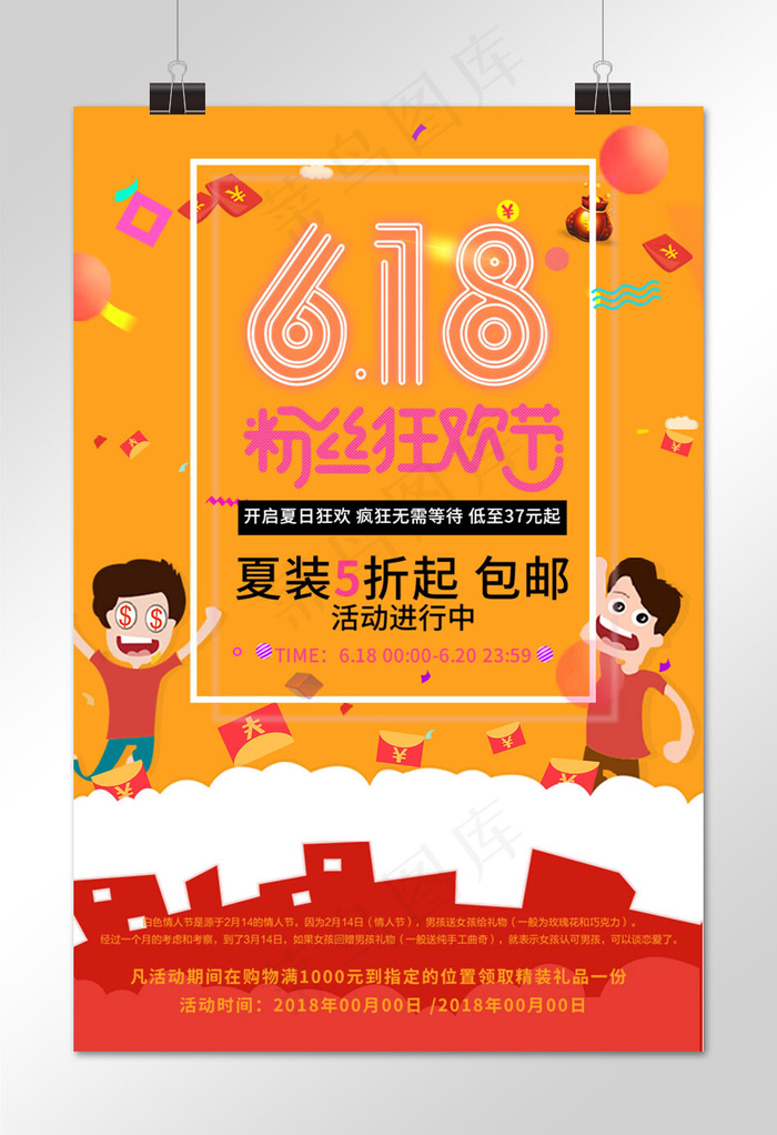 菜鸟图库原创粉丝狂欢节海报