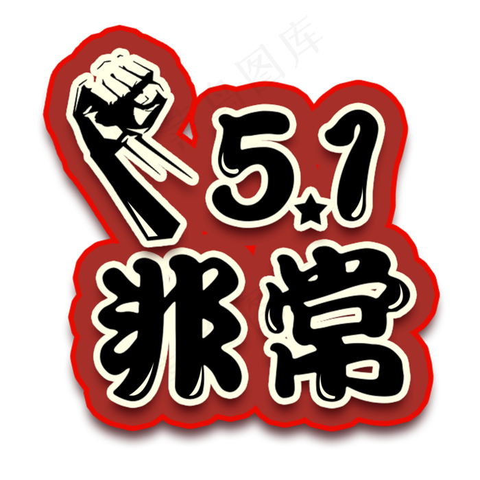 五一劳动节非常五一艺术字(2000X2000(DPI:300))psd模版下载