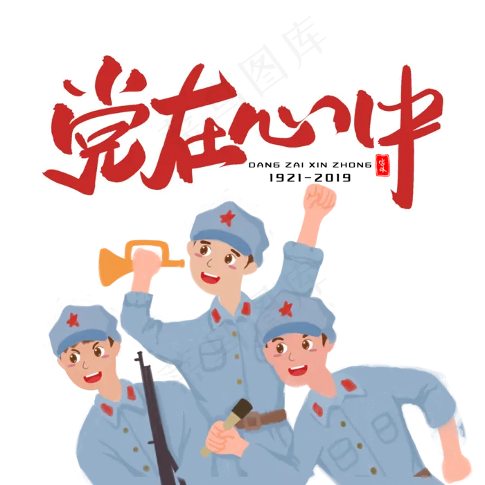 建党节建军节红军战士(2000X2000(DPI:300))psd模版下载
