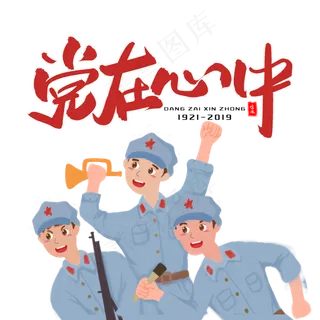 建党节建军节红军战士