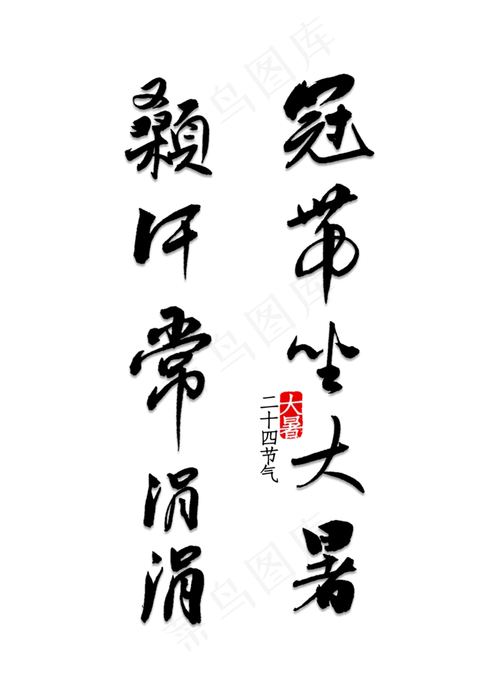 冠带坐大暑颡午常涓涓(2000X2800(DPI:150))psd模版下载