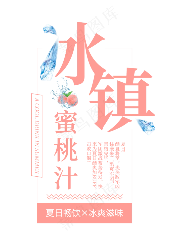 冰镇蜜桃汁创意艺术字(756X1080(DPI:72))psd模版下载
