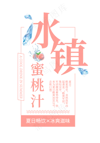冰镇蜜桃汁创意艺术字