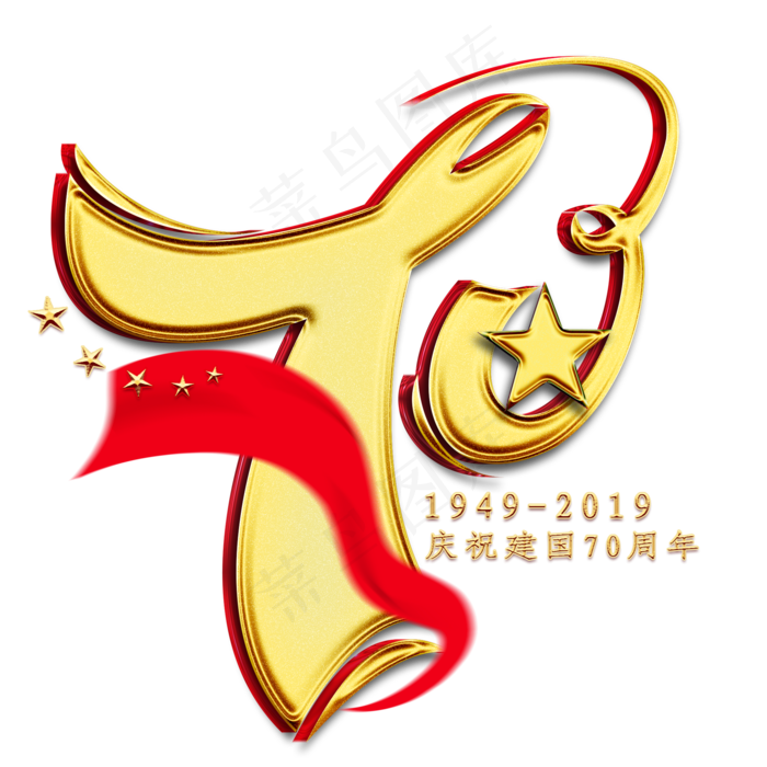 数字70金色艺术字(2000X2000)