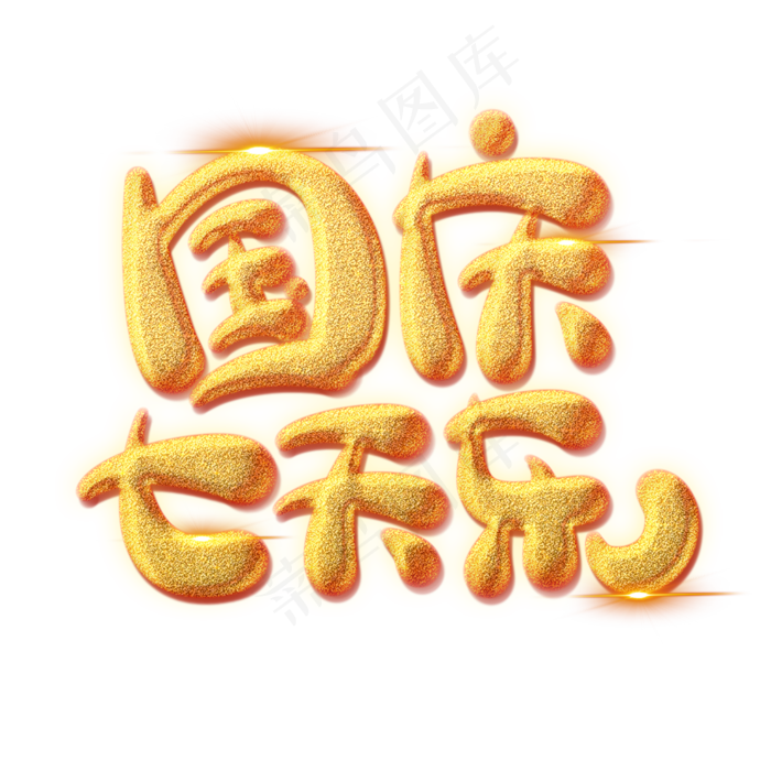 国庆七天乐创意艺术字(2000X2000(DPI:150))psd模版下载