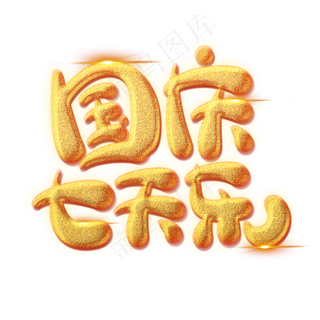 国庆七天乐创意艺术字